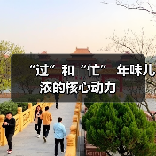 “过”和“忙” 年味儿浓的核心动力（图2）