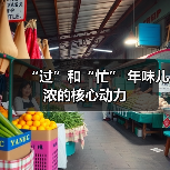 “过”和“忙” 年味儿浓的核心动力（图3）