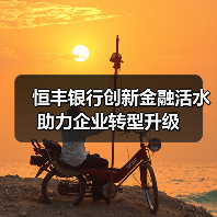 恒丰银行创新金融活水助力企业转型升级（图4）