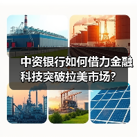中资银行如何借力金融科技突破拉美市场？（图3）
