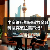 中资银行如何借力金融科技突破拉美市场？（图4）