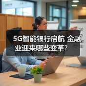 5G智能银行启航 金融业迎来哪些变革？（图4）