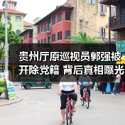 贵州厅原巡视员郭强被开除党籍 背后真相曝光（图3）