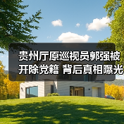 贵州厅原巡视员郭强被开除党籍 背后真相曝光（图1）