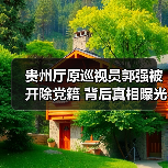 贵州厅原巡视员郭强被开除党籍 背后真相曝光（图2）