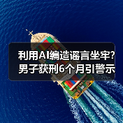 利用AI编造谣言坐牢？男子获刑6个月引警示（图3）