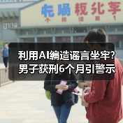 利用AI编造谣言坐牢？男子获刑6个月引警示（图2）