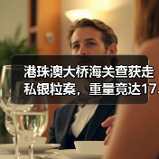港珠澳大桥海关查获走私银粒案，重量竟达17.55千克（图3）