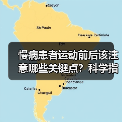慢病患者运动前后该注意哪些关键点？科学指南（图2）