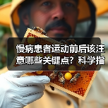 慢病患者运动前后该注意哪些关键点？科学指南（图4）