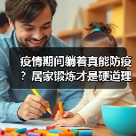 疫情期间躺着真能防疫？居家锻炼才是硬道理！（图1）