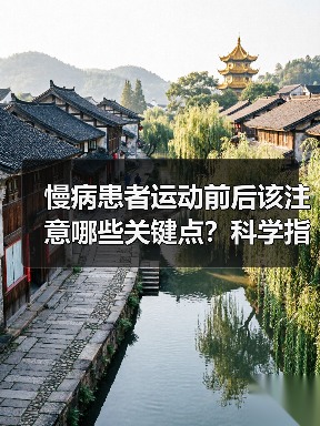 慢病患者运动前后该注意哪些关键点？科学指南（图1）