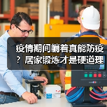 疫情期间躺着真能防疫？居家锻炼才是硬道理！（图2）