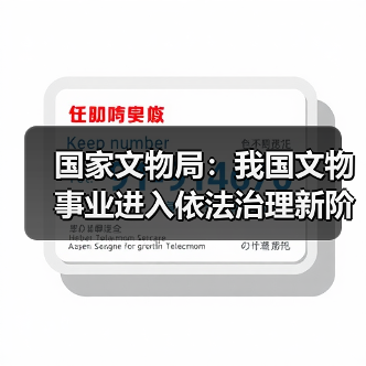 国家文物局：我国文物事业进入依法治理新阶段（图1）