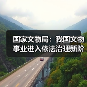 国家文物局：我国文物事业进入依法治理新阶段（图4）