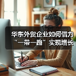 华东外贸企业如何借力“一带一路”实现增长？（图3）