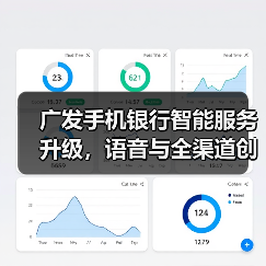 广发手机银行智能服务升级，语音与全渠道创新打造便捷体验（图2）