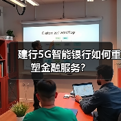 建行5G智能银行如何重塑金融服务？（图3）