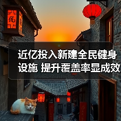 近亿投入新建全民健身设施 提升覆盖率显成效（图1）