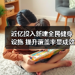 近亿投入新建全民健身设施 提升覆盖率显成效（图3）