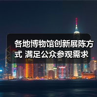 各地博物馆创新展陈方式 满足公众参观需求（图3）