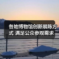 各地博物馆创新展陈方式 满足公众参观需求（图2）