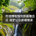 各地博物馆创新展陈方式 满足公众参观需求（图4）