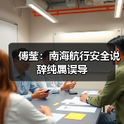 傅莹：南海航行安全说辞纯属误导（图3）