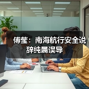 傅莹：南海航行安全说辞纯属误导（图4）