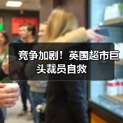 竞争加剧！英国超市巨头裁员自救（图3）