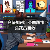 竞争加剧！英国超市巨头裁员自救（图1）