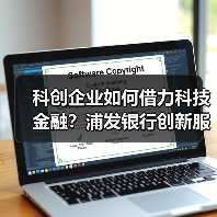 科创企业如何借力科技金融？浦发银行创新服务方案解析（图3）