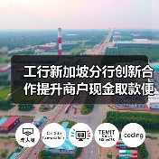 工行新加坡分行创新合作提升商户现金取款便捷性（图1）