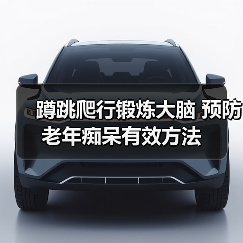 蹲跳爬行锻炼大脑 预防老年痴呆有效方法