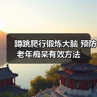 蹲跳爬行锻炼大脑 预防老年痴呆有效方法（图4）