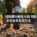 蹲跳爬行锻炼大脑 预防老年痴呆有效方法（图3）