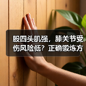 股四头肌强，膝关节受伤风险低？正确锻炼方法揭秘