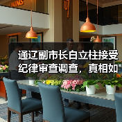 通辽副市长白立柱接受纪律审查调查，真相如何？（图3）