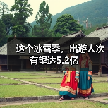 这个冰雪季，出游人次有望达5.2亿（图4）