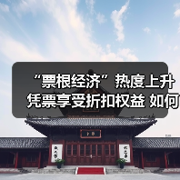 “票根经济”热度上升 凭票享受折扣权益 如何推动文旅商体展深度融合？（图1）