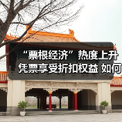 “票根经济”热度上升 凭票享受折扣权益 如何推动文旅商体展深度融合？（图4）