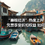 “票根经济”热度上升 凭票享受折扣权益 如何推动文旅商体展深度融合？（图3）
