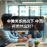 中美关系挑战下 中国如何坦然应对？（图2）