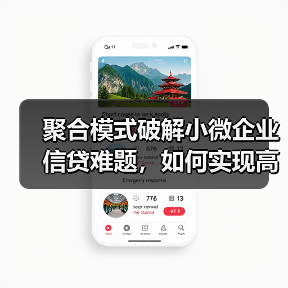 聚合模式破解小微企业信贷难题，如何实现高效融资？（图2）