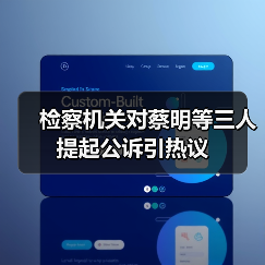检察机关对蔡明等三人提起公诉引热议（图4）