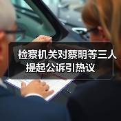 检察机关对蔡明等三人提起公诉引热议（图3）