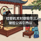 检察机关对蔡明等三人提起公诉引热议（图1）