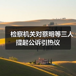 检察机关对蔡明等三人提起公诉引热议（图2）