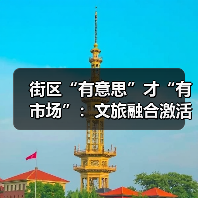 街区“有意思”才“有市场”：文旅融合激活城市活力（图1）