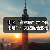 街区“有意思”才“有市场”：文旅融合激活城市活力（图2）